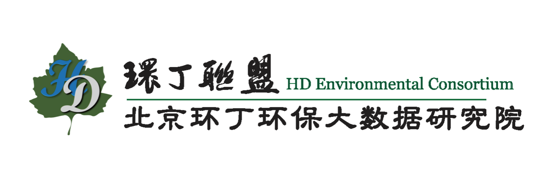 亚洲老肥婆xxxxx关于拟参与申报2020年度第二届发明创业成果奖“地下水污染风险监控与应急处置关键技术开发与应用”的公示